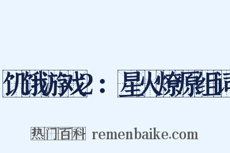 饥饿游戏2：星火燎原组词是什么意思的图片